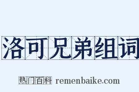洛可兄弟组词是什么意思的图片